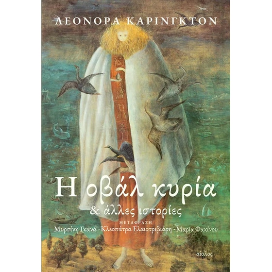 Η οβάλ κυρία & άλλες ιστορίες image 0