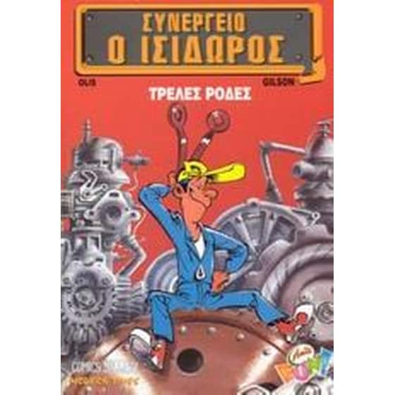 Τρελές ρόδες image 0
