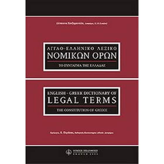 Αγγλοελληνικό λεξικό νομικών όρων image 0