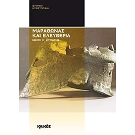 Μαραθώνας και ελευθερία image 0