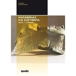Μαραθώνας και ελευθερία