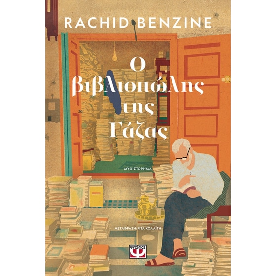 Ο βιβλιοπώλης της Γάζας image 0