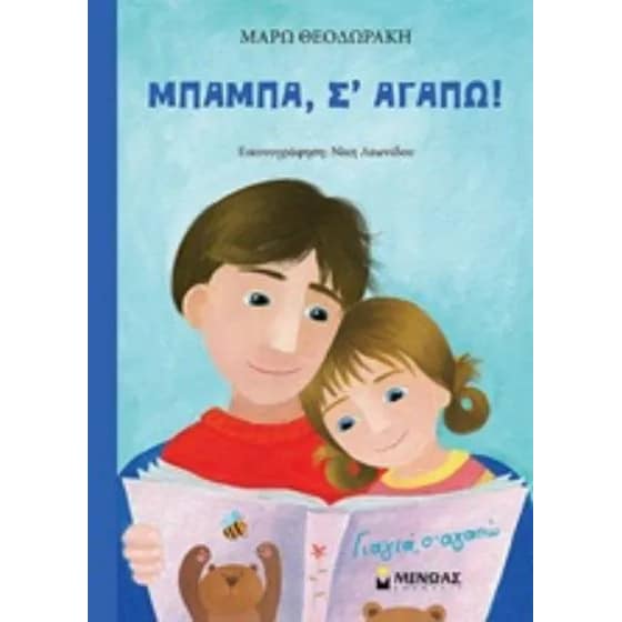 Μπαμπά, σε αγαπώ! image 0