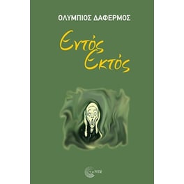 Εντός εκτός