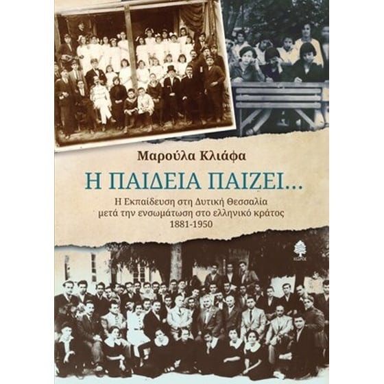 Η Παιδεία παίζει… image 0