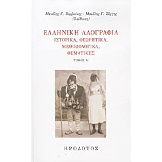 Ελληνική λαογραφία image 0