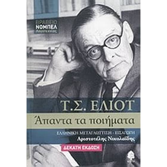 Άπαντα τα ποιήματα image 0