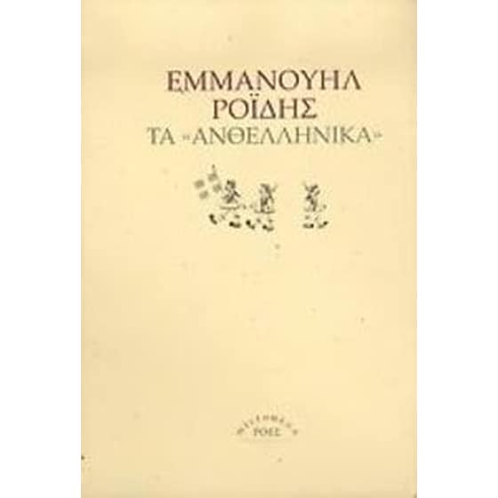 Τα ανθελληνικά image 0