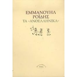 Τα ανθελληνικά