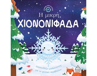 Η μικρή χιονονιφάδα image 0