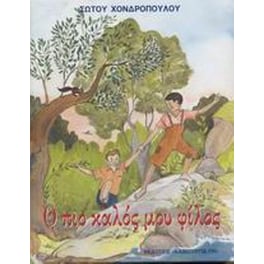 Ο πιο καλός μου φίλος. Όταν ο παππούς μου ήταν παιδί