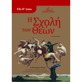 Η σχολή των θεών