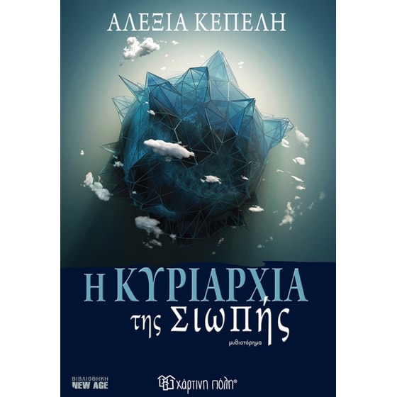 Η κυριαρχία της Σιωπής image 0