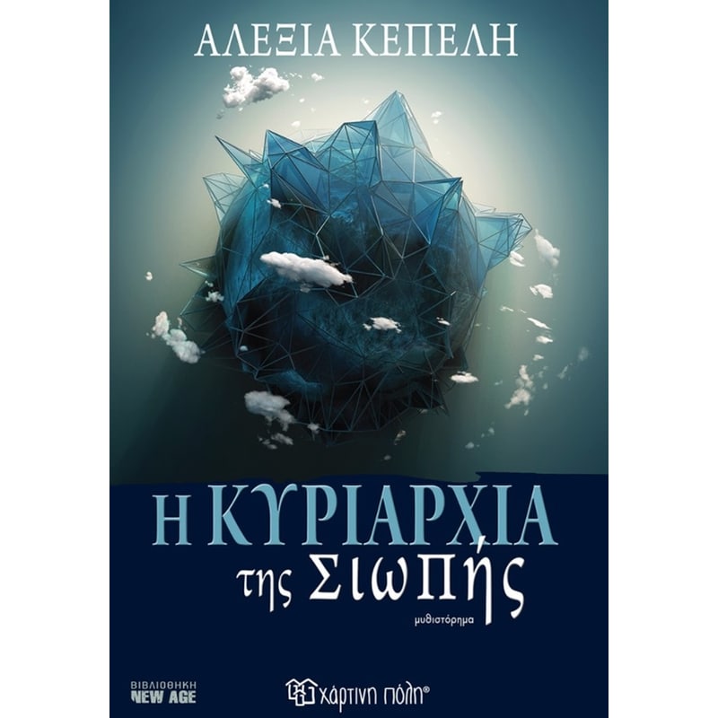 Η κυριαρχία της Σιωπής
