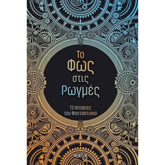 Το φως στις ρωγμές image 0