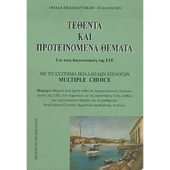 Τεθέντα και προτεινόμενα θέματα για τους διαγωνισμούς της ΕΤΕ image 0