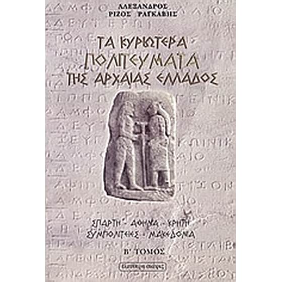 Τα κυριώτερα πολιτεύματα της αρχαίας Ελλάδος image 0
