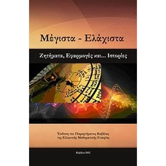 Μέγιστα - Ελάχιστα image 0