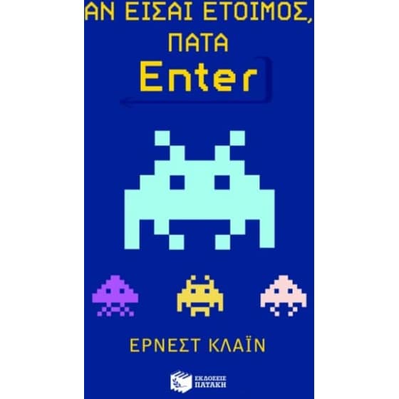 Αν είσαι έτοιμος, πάτα Enter image 0