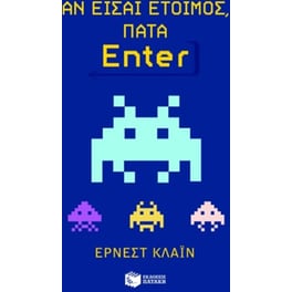 Αν είσαι έτοιμος, πάτα Enter