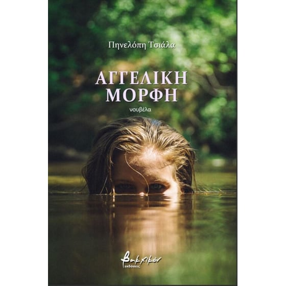 Αγγελική μορφή image 0