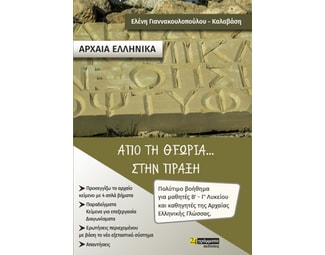Αρχαία ελληνικά. Από τη θεωρία... στην πράξη image 0