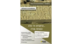 Αρχαία ελληνικά. Από τη θεωρία... στην πράξη