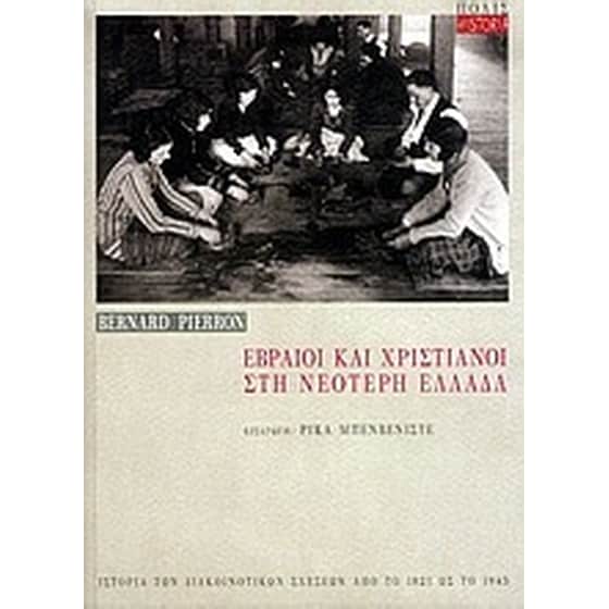 Εβραίοι και χριστιανοί στη νεότερη Ελλάδα image 0