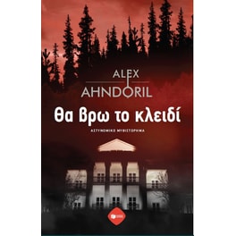 Θα βρω το κλειδί
