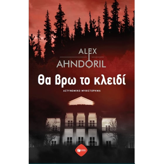 Θα βρω το κλειδί image 0