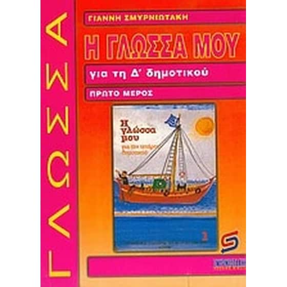 Η γλώσσα μου για τη Δ' δημοτικού image 0
