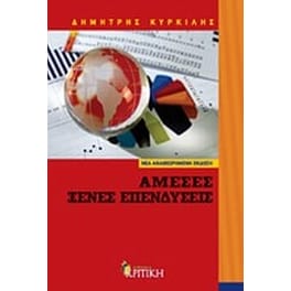 Άμεσες ξένες επενδύσεις