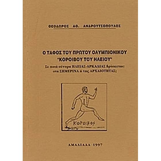 Ο τάφος του πρώτου ολυμπιονίκου Κόροιβου του Ηλείου image 0