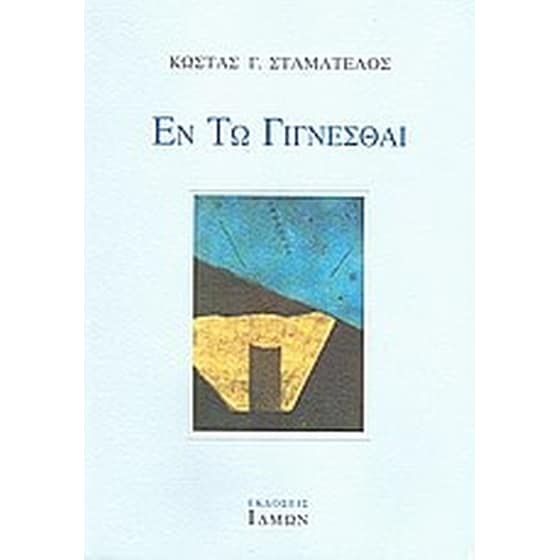 Εν τω γίγνεσθαι image 0