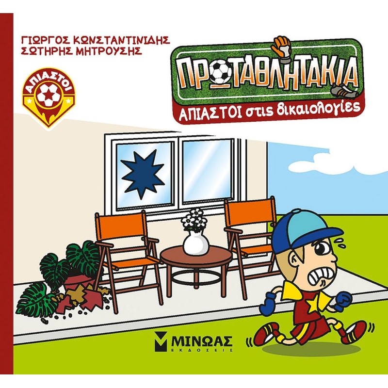 Άπιαστοι στις δικαιολογίες