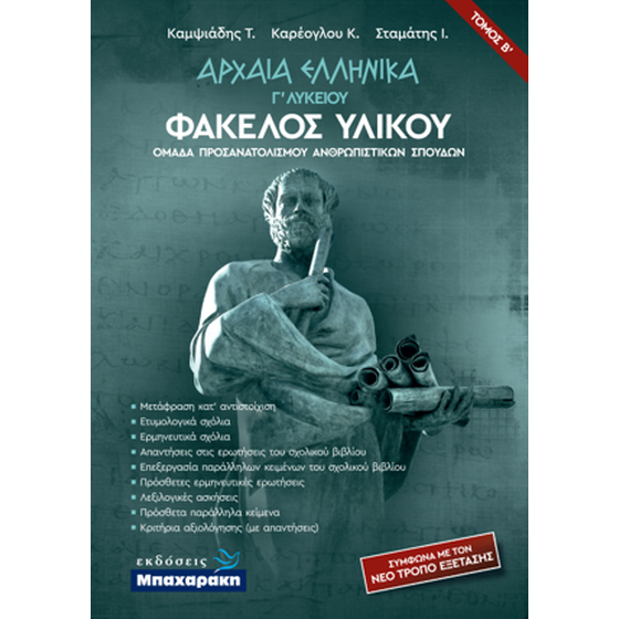 Αρχαία Ελληνικά Γ'  Λυκείου image 0