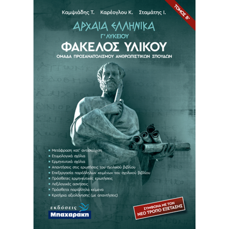 Βοήθημα Αρχαία Ελληνικά Γ Λυκείου