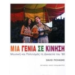 Μια γενιά σε κίνηση