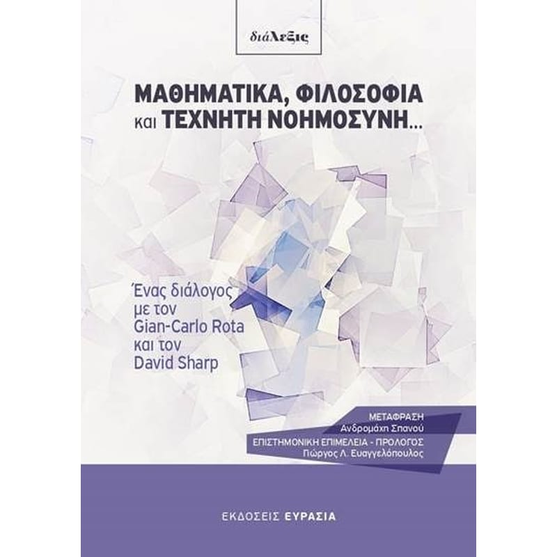 Μαθηματικά, φιλοσοφία και τεχνητή νοημοσύνη