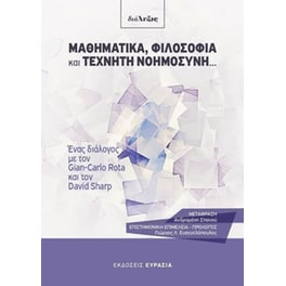 Μαθηματικά, φιλοσοφία και τεχνητή νοημοσύνη