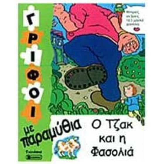 Ο Τζακ & η Φασολία image 0