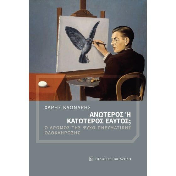 Ανώτερος ή κατώτερος εαυτός; image 0