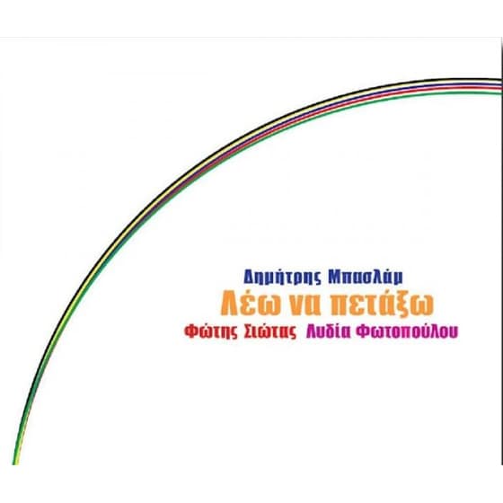 Λεω Να Πεταξω image 0