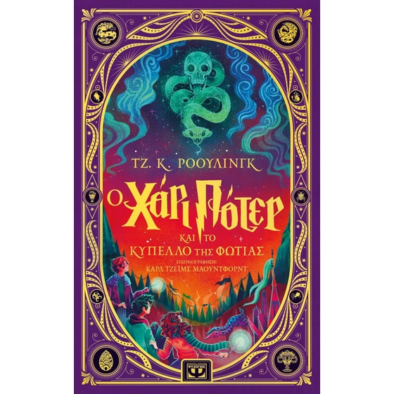 Ο Χάρι Πότερ και το Κύπελλο της Φωτιάς - Διαδραστική εικονογραφημένη έκδοση image 0