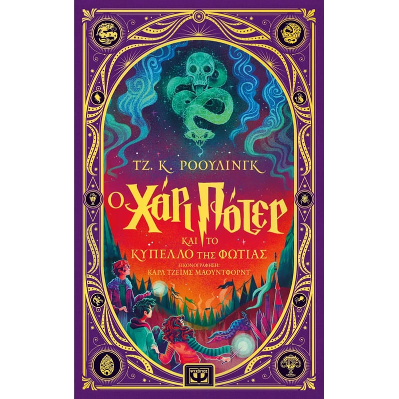 Ο Χάρι Πότερ και το Κύπελλο της Φωτιάς - Διαδραστική εικονογραφημένη έκδοση