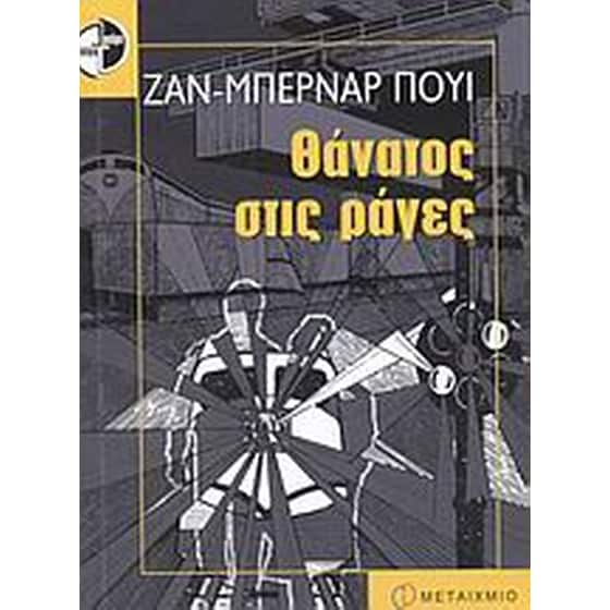 Θάνατος στις ράγες image 0