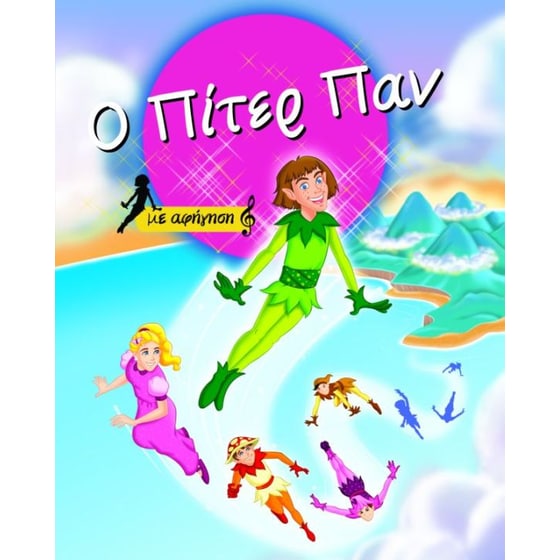 Ο Πίτερ Παν image 0