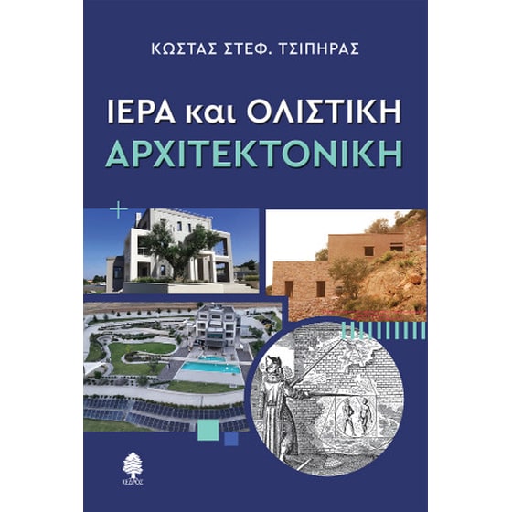 Ιερά και ολιστική αρχιτεκτονική image 0