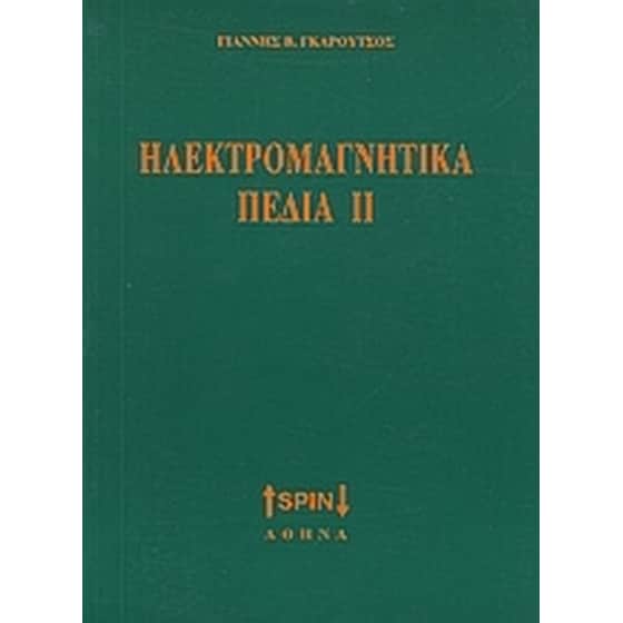 Ηλεκτρομαγνητικά πεδία ΙΙ image 0