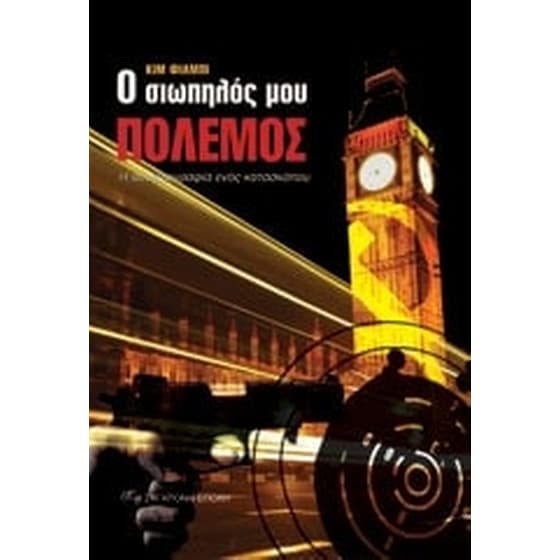 Ο σιωπηλός μου πόλεμος (Η αυτοβιογραφία ενός κατασκόπου) image 0